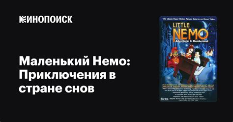 Маленький Немо: Приключения в стране снов 
 2024.04.24 15:12 на русском языке смотреть.
